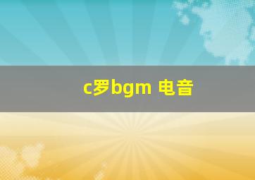 c罗bgm 电音